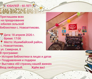Юбилей — 60 лет!
